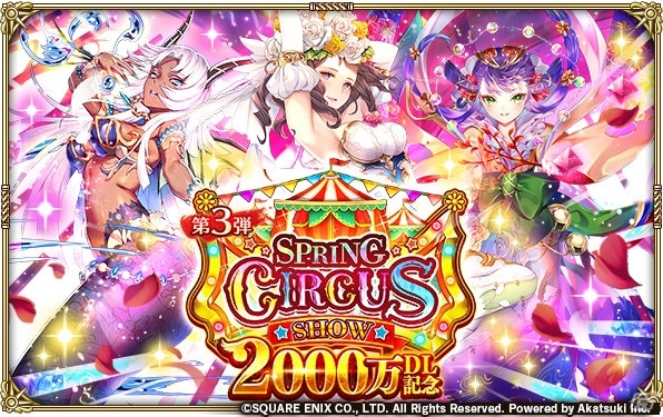 「ロマンシング サガ リ・ユニバース」2000万DLを記念した「スプリングサーカスショー第3弾」が開催！の画像1