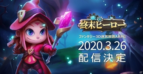 3D迷宮放置ARPG「終末ヒーロー：サバイバル放置の伝説～」の配信日は3月26日にの画像1