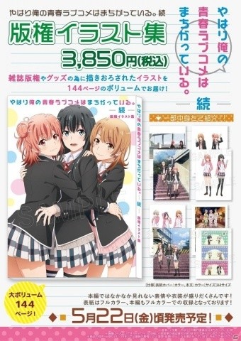 「やはり俺の青春ラブコメはまちがっている。続」版権イラスト集が発売決定の画像1