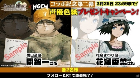 「マジカミ」と「STEINS；GATE」のコラボを記念して花澤香菜さん、関智一さんのサイン色紙が当たるTwitterキャンペーン開催！の画像1