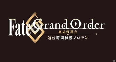 アニメ「Fate/Grand Order -終局特異点 冠位時間神殿ソロモン-」制作決定！の画像1