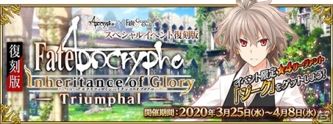「Fate/Grand Order」で「復刻版:Apocrypha/Inheritance of Glory -Triumphal-」が3月25日よりスタート！の画像1