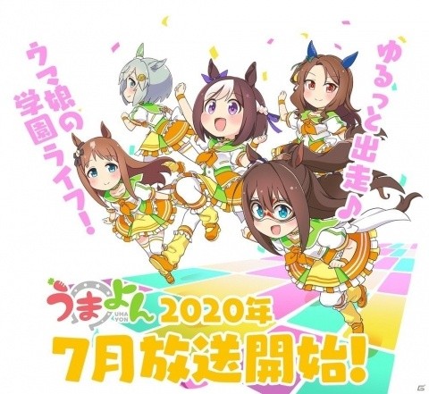 アニメ「うまよん」は7月放送開始！「ウマ娘 プリティーダービー」の単独イベント開催も発表の画像1