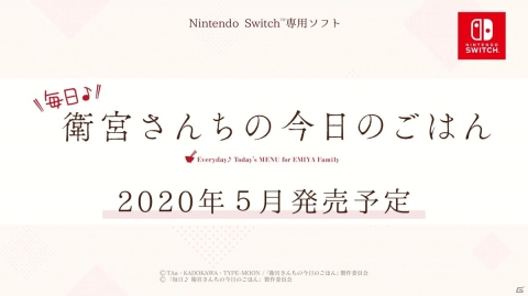 Switch「毎日♪ 衛宮さんちの今日のごはん」は2020年5月に発売！第1弾PVが公開にの画像5