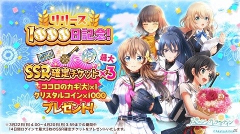 「八月のシンデレラナイン」リリース1,000日記念！ログインでSSR確定チケットがもらえるの画像1