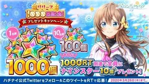 「八月のシンデレラナイン」リリース1,000日記念！ログインでSSR確定チケットがもらえるの画像2