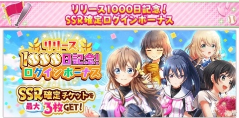 「八月のシンデレラナイン」リリース1,000日記念！ログインでSSR確定チケットがもらえるの画像3