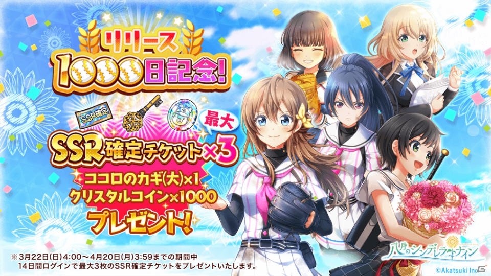 「八月のシンデレラナイン」リリース1,000日記念！ログインでSSR確定チケットがもらえるの画像1
