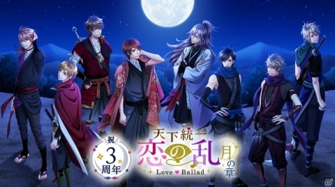 「天下統一恋の乱 Love Ballad ～月の章～」3周年記念！新作物語「何度でも月夜に恋をして」が販売の画像1