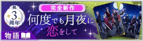 「天下統一恋の乱 Love Ballad ～月の章～」3周年記念！新作物語「何度でも月夜に恋をして」が販売の画像2