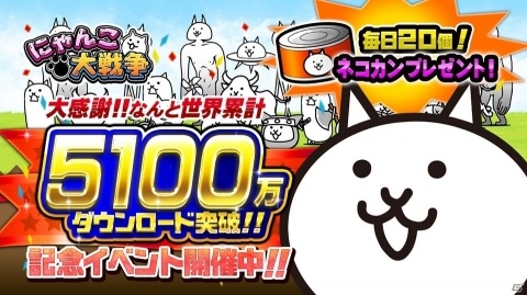 「にゃんこ大戦争」5,100万DL突破！高難易度ステージ「極ムズカーニバル！」など記念イベントが開催の画像1
