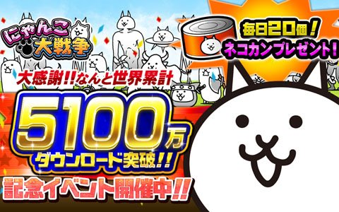 「にゃんこ大戦争」5,100万DL突破！高難易度ステージ「極ムズカーニバル！」など記念イベントが開催