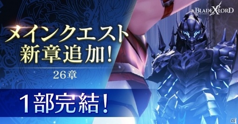「ブレイドエクスロード」メインクエストの1から16章がフルボイス化！26章は3月25日に追加の画像1