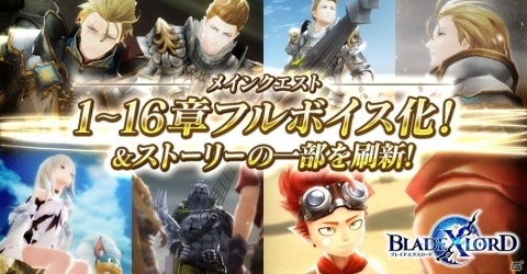 「ブレイドエクスロード」メインクエストの1から16章がフルボイス化！26章は3月25日に追加の画像6