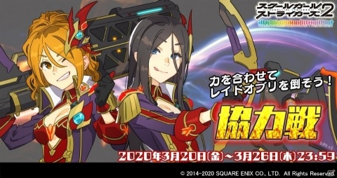 「スクールガールストライカーズ2」不知火ハヅキ＆降神陽奈のEXRメモカが登場！「協力戦」イベントが開催の画像1