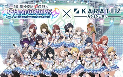 「アイドルマスター シャイニーカラーズ」×「カラオケの鉄人」コラボレーションキャンペーンが3月20日より開催中