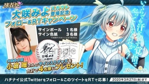 「八月のシンデレラナイン」に小倉唯さん演じる「大咲みよ」が初登場！サイン入りグッズがもらえるTwitterキャンペーンもの画像2