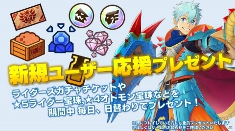 「モンスターハンター ライダーズ」新規ユーザー応援プレゼントキャンペーンが開催！新ライダーが登場するイベントも実施決定の画像1