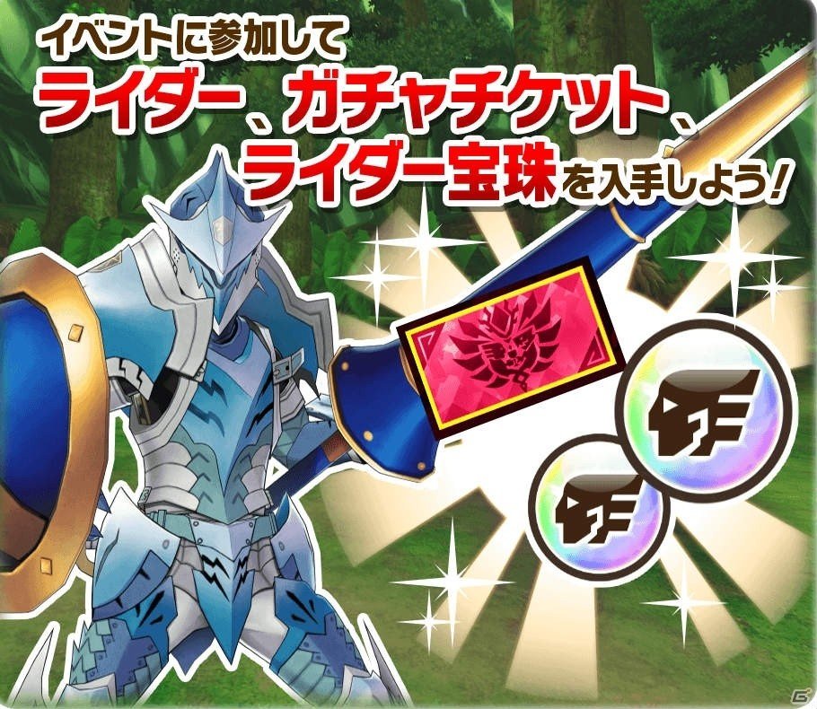 「モンスターハンター ライダーズ」新規ユーザー応援プレゼントキャンペーンが開催！新ライダーが登場するイベントも実施決定の画像3