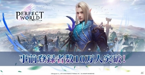 「パーフェクトワールドM」が事前登録者数10万人突破！個性的豊かな種族（ジョブ）の情報も公開の画像1