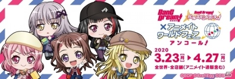 「BanG Dream!×アニメイトワールドフェア2020 アンコール！」が実施！商品を1点以上購入でクリアファイルがもらえるの画像1