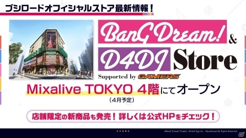 ブシロードオフィシャルストア「BanG Dream!＆D4DJ Store」Supported by GAMERSの購入特典が発表！の画像3