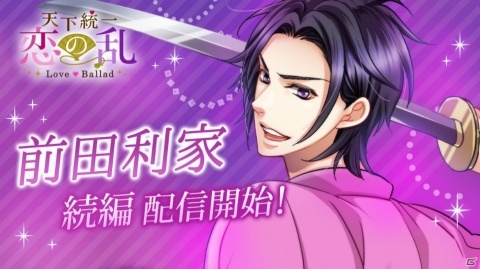 「天下統一恋の乱 Love Ballad ～華の章～」前田利家の続編ストーリーが配信開始！の画像1