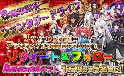 「ファンタジードライブ」5周年を記念したTwitterキャンペーンが実施！Amazonギフト券10,000円分が当たるの画像1