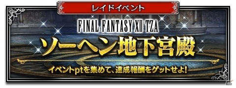 「FFBE」に「FFXII」から亡国の聖女アーシェとウォースラ、ベルガが参戦！レイドイベント「ソーヘン地下宮殿」も開催の画像6