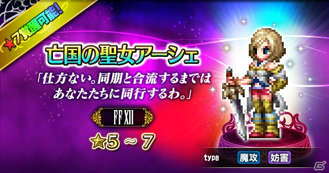 「FFBE」に「FFXII」から亡国の聖女アーシェとウォースラ、ベルガが参戦！レイドイベント「ソーヘン地下宮殿」も開催の画像3