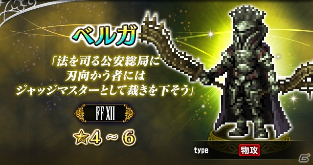 「FFBE」に「FFXII」から亡国の聖女アーシェとウォースラ、ベルガが参戦！レイドイベント「ソーヘン地下宮殿」も開催の画像5