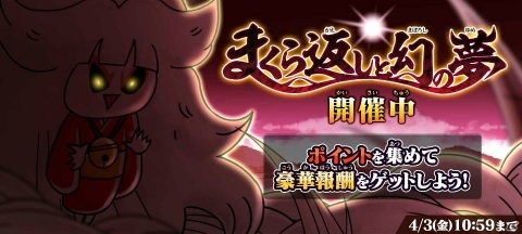 「ゆるゲゲ」ゲゲゲの鬼太郎コラボイベント「まくら返しと幻の夢」が追加！夢繰りの鈴の少女が登場の画像1