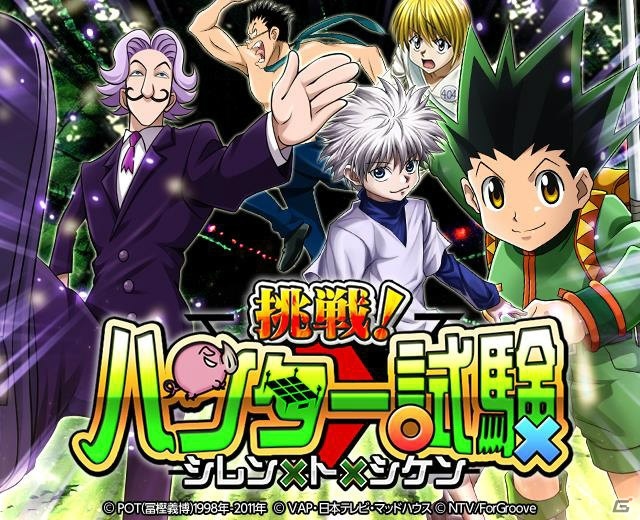 「HUNTER×HUNTER」バトルコレクション＆トリプルスターコレクションで「第3回挑戦！ハンター試験～シレン×ト×シケン～」が開催！の画像1