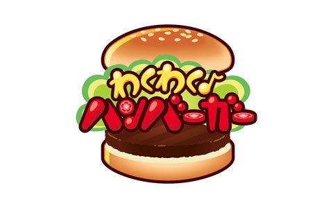 リアルなごっこ遊びが楽しめるキッズ向けビデオゲーム「わくわく♪ハンバーガー」が2020年3月中旬より稼働開始！