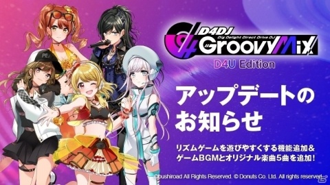 「D4DJ Groovy Mix D4U Edition」D4DJオリジナルの5曲や忍者じゃじゃ丸くんメドレーが追加！の画像1