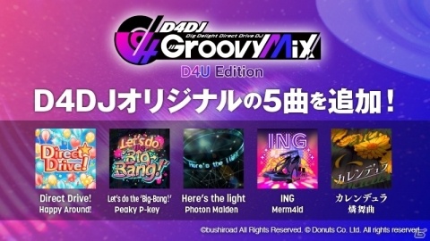 「D4DJ Groovy Mix D4U Edition」D4DJオリジナルの5曲や忍者じゃじゃ丸くんメドレーが追加！の画像2