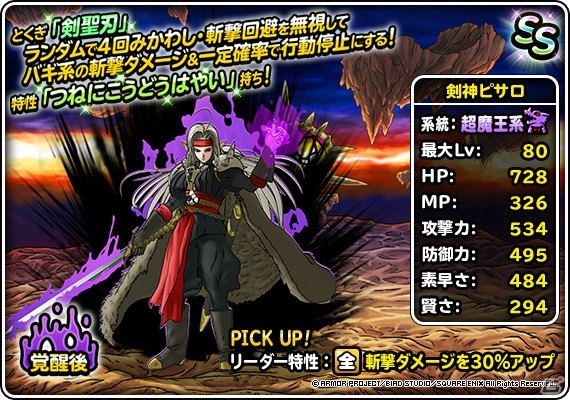 「DQM スーパーライト」魔族の王ピサロとグランエスタークが登場！超魔王・七幻神フェスが開始の画像9