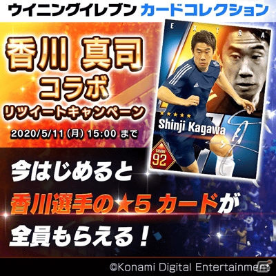 「ウイニングイレブン カードコレクション」香川真司選手とのコラボキャンペーンが開始！香川の★5カードがもらえるの画像3