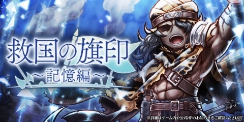 「アークザラッド R」グルガの過去を描くイベント「救国の旗印～記憶編～」が開始！ブラキアの戦士ガチャも復刻開催の画像1