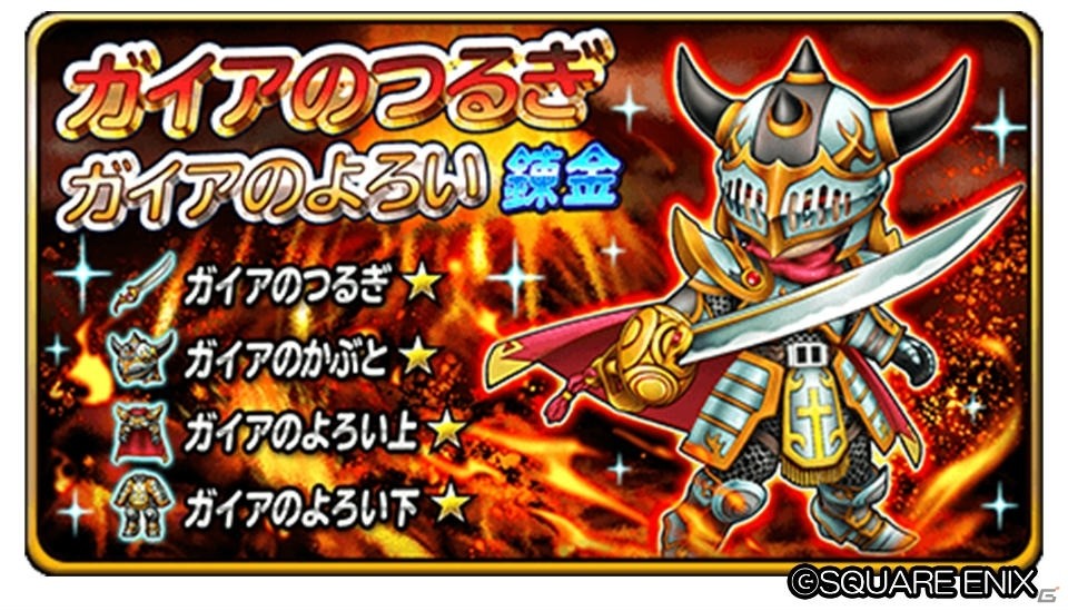 星のドラゴンクエスト ガイアそうび錬金が登場 イベントクエスト ガイアの試練 が開始 ゲーム情報サイト Gamer