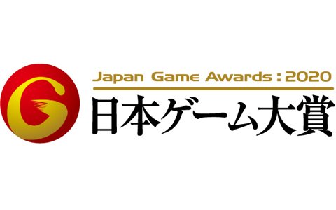 「日本ゲーム大賞2020」新型コロナウイルス感染症への対応として「アマチュア部門」の応募締切が6月14日へ変更