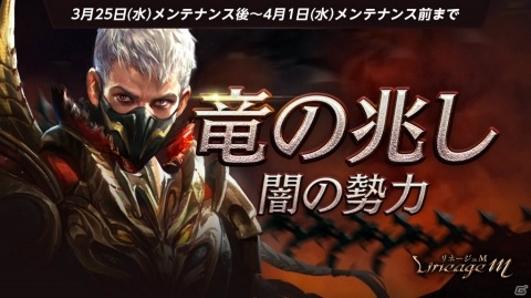 「Lineage M」レベル55以上が参加可能なイベント「竜の兆し 闇の勢力」が開始！1日1回限定のクエストに挑戦しようの画像1