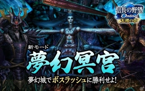 「信長の野望 Online」4月1日に夢幻城へ新モード「夢幻冥宮」が追加！イザナミや八雷神とのボスラッシュに勝利せよの画像1