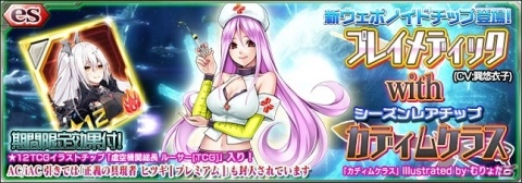 「PSO2es」★12カディムケラスが登場！esスクラッチ「プレイメディック with カディムケラス」が配信の画像1