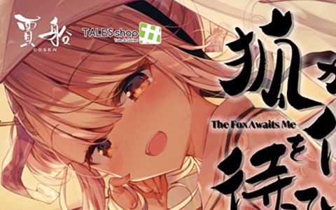 Switch「狐が僕を待っている The Fox Awaits Me」のあらかじめダウンロードが開始！