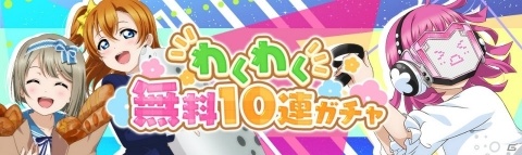 「ラブライブ！スクールアイドルフェスティバル ALL STARS」ハーフアニバーサリー記念キャンペーン後夜祭が3月27日より開始！の画像1