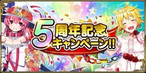 「ミリオンアーサー エクスタシス」5周年記念キャンペーンが実施！ミッションでUR騎士指名チケットを手に入れようの画像1