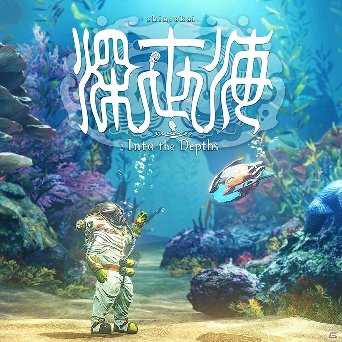 新感覚潜水探検アクション「深世海 Into the Depths」がSwitchに登場＆配信開始！の画像18
