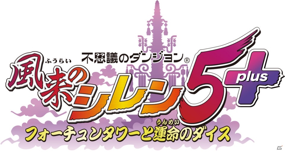 Switch「不思議のダンジョン 風来のシレン 5plus フォーチュンタワーと運命のダイス」が2020年に発売決定！の画像9