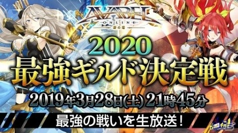 「アヴァベルオンライン」最強ギルド決定戦の決勝戦を中継する公式生放送が3月28日に配信！の画像1